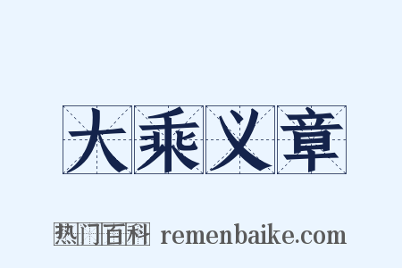 大乘义章是什么意思的图片